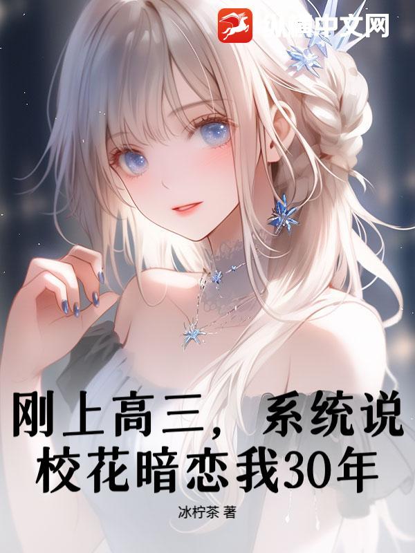 刚上高三，系统说校花暗恋我30年？