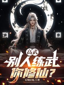 高武：别人练武你修仙？
