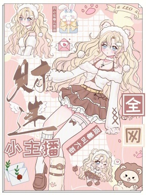 财迷小主播，全网追着叫大哥