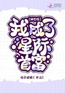 种田后我成了星际首富