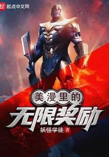 美漫里的无限奖励