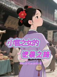 小官之女的逆袭之路