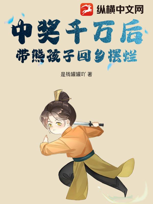 中奖千万后，带熊孩子回乡摆烂