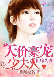 拒嫁为妻：天价豪宠少夫人